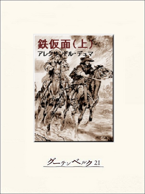 アレクサンドル･デュマ作の鉄仮面（上）の作品詳細 - 貸出可能